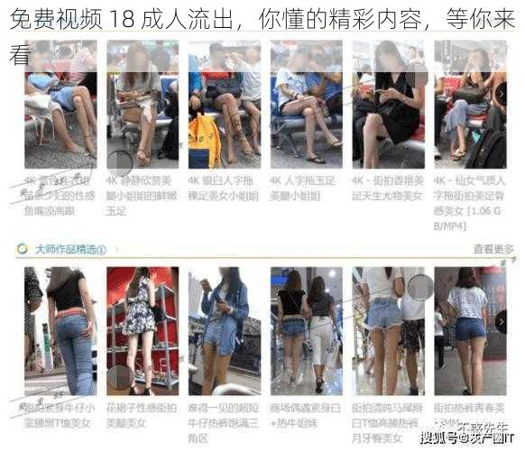 免费视频 18 成人流出，你懂的精彩内容，等你来看