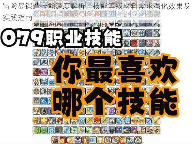 冒险岛锻造技能深度解析：技能等级材料需求强化效果及实践指南