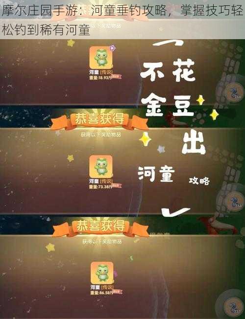 摩尔庄园手游：河童垂钓攻略，掌握技巧轻松钓到稀有河童