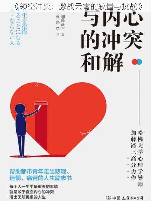 《领空冲突：激战云霄的较量与挑战》