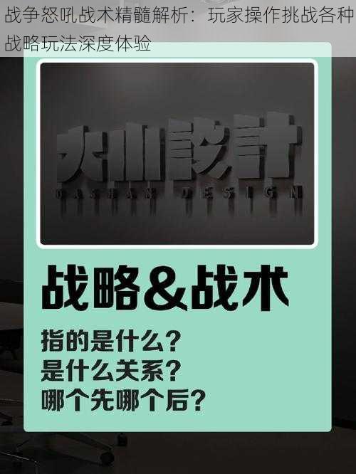 战争怒吼战术精髓解析：玩家操作挑战各种战略玩法深度体验