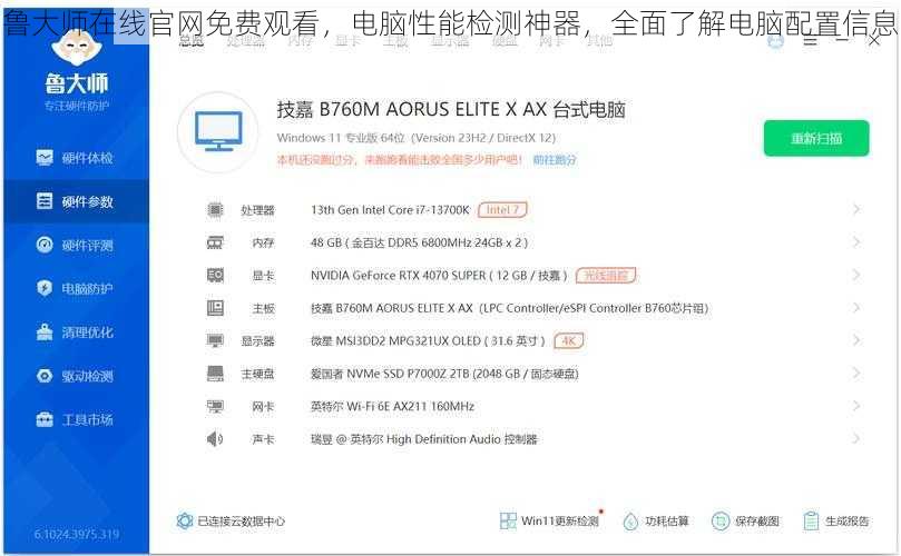 鲁大师在线官网免费观看，电脑性能检测神器，全面了解电脑配置信息