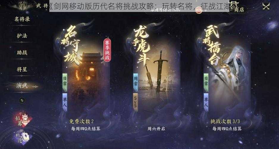 《剑网移动版历代名将挑战攻略：玩转名将，征战江湖》