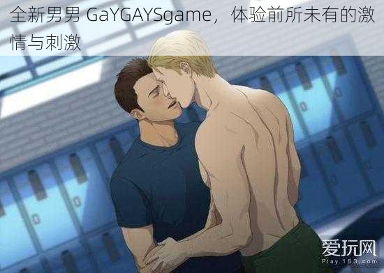 全新男男 GaYGAYSgame，体验前所未有的激情与刺激