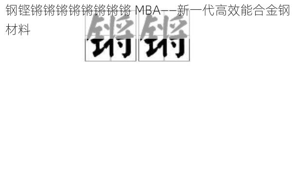 钢铿锵锵锵锵锵锵锵锵 MBA——新一代高效能合金钢材料