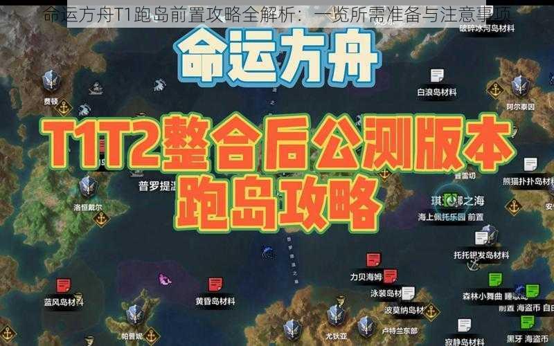 命运方舟T1跑岛前置攻略全解析：一览所需准备与注意事项