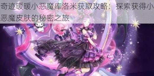 奇迹暖暖小恶魔库洛米获取攻略：探索获得小恶魔皮肤的秘密之旅