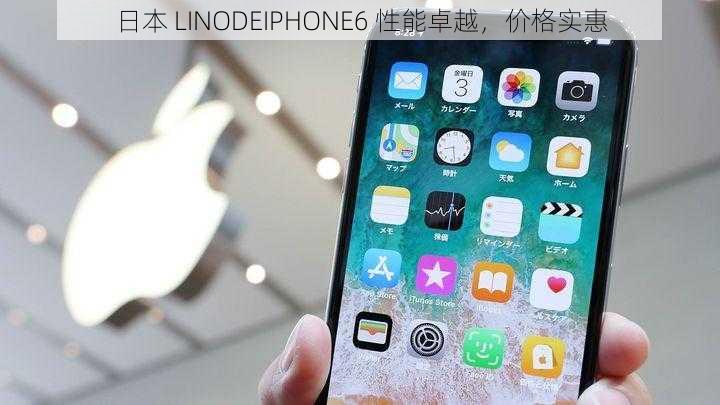 日本 LINODEIPHONE6 性能卓越，价格实惠