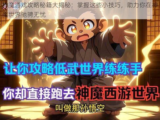 神魔游戏攻略秘籍大揭秘：掌握这些小技巧，助力你在神魔世界驰骋无忧