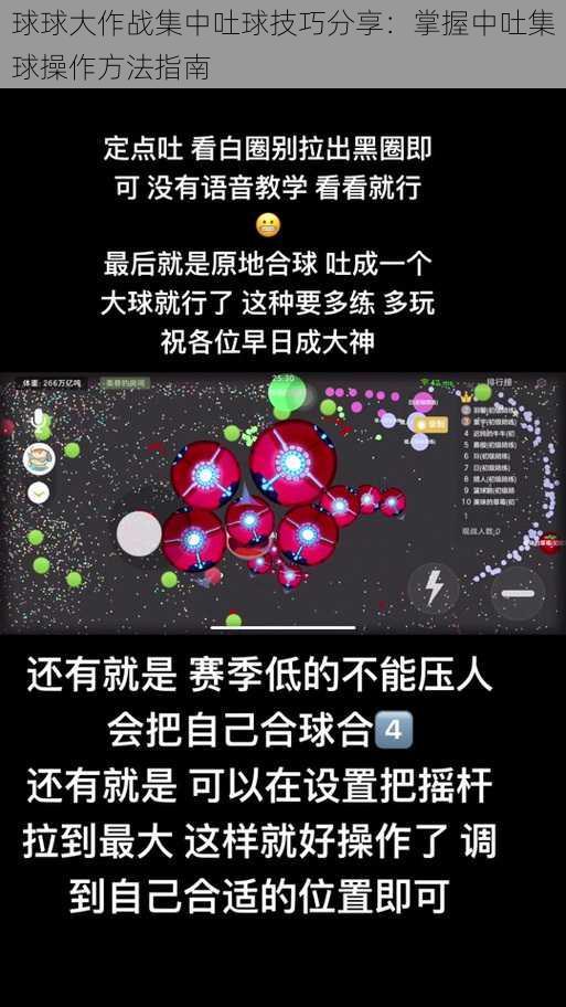 球球大作战集中吐球技巧分享：掌握中吐集球操作方法指南