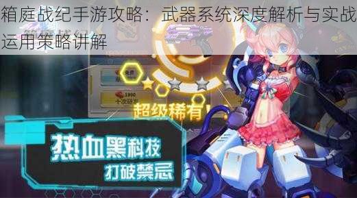 箱庭战纪手游攻略：武器系统深度解析与实战运用策略讲解