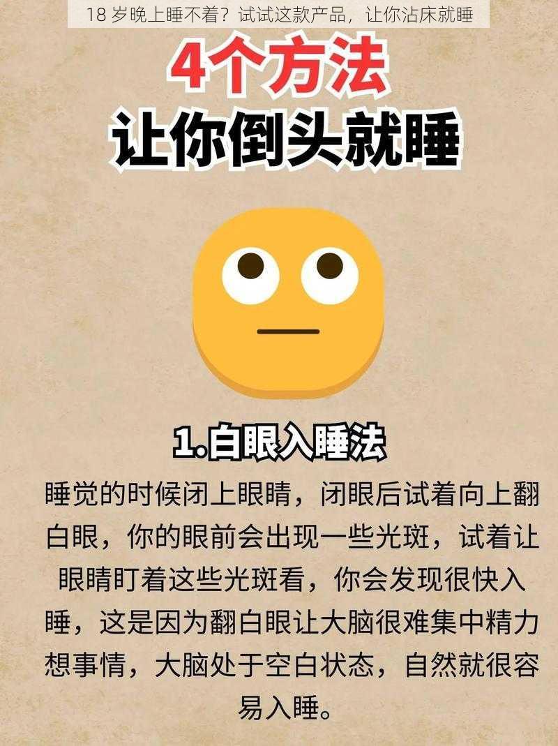 18 岁晚上睡不着？试试这款产品，让你沾床就睡