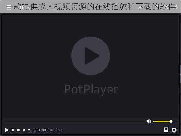 一款提供成人视频资源的在线播放和下载的软件