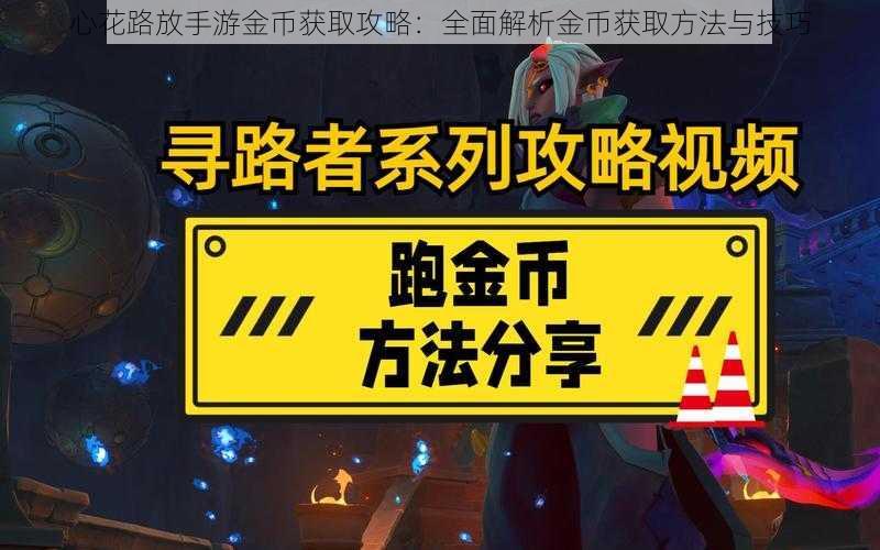 心花路放手游金币获取攻略：全面解析金币获取方法与技巧