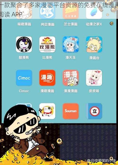 一款聚合了多家漫画平台资源的免费在线漫画阅读 APP