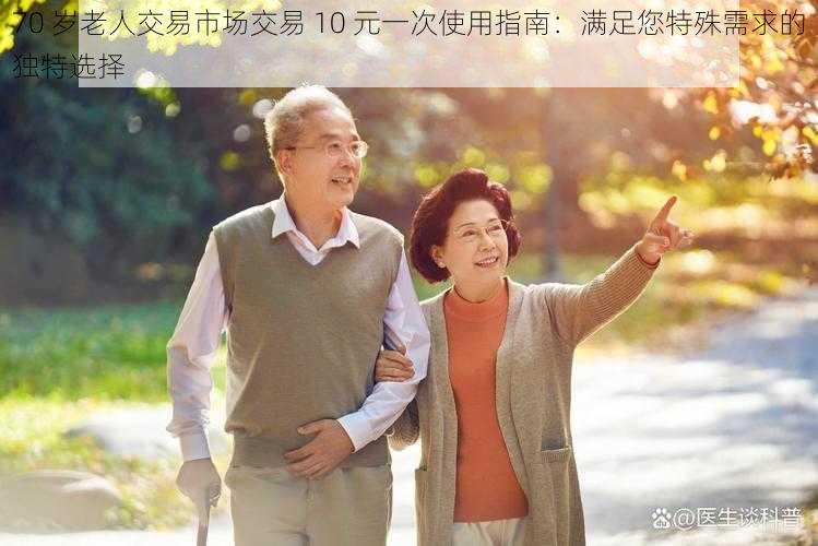 70 岁老人交易市场交易 10 元一次使用指南：满足您特殊需求的独特选择