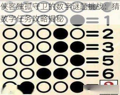 侠客独孤守卫的数字谜题挑战：猜数字任务攻略揭秘