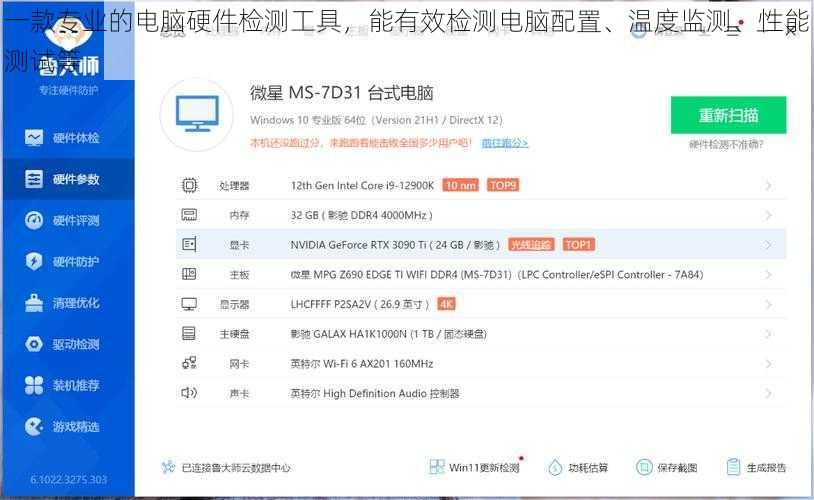 一款专业的电脑硬件检测工具，能有效检测电脑配置、温度监测、性能测试等