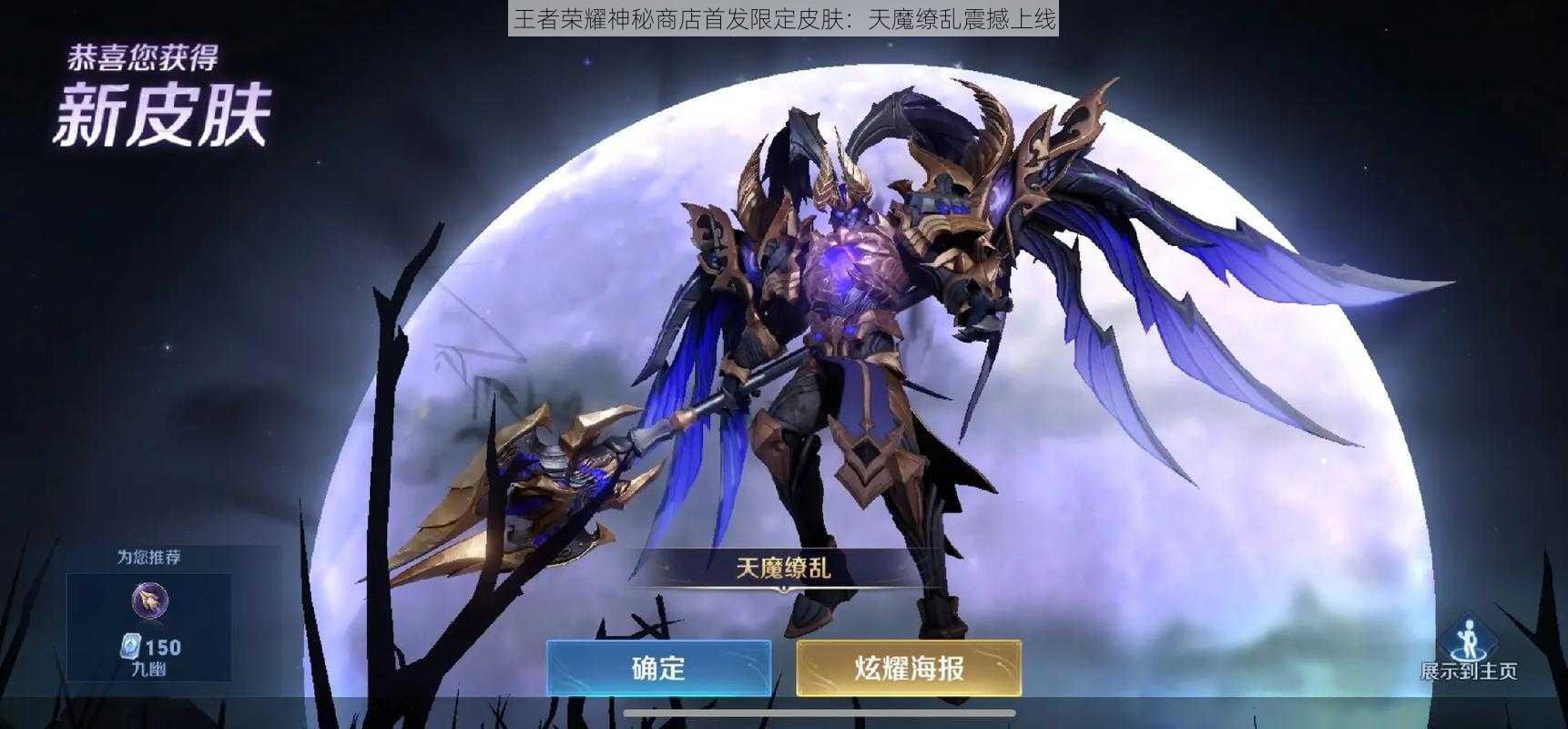 王者荣耀神秘商店首发限定皮肤：天魔缭乱震撼上线