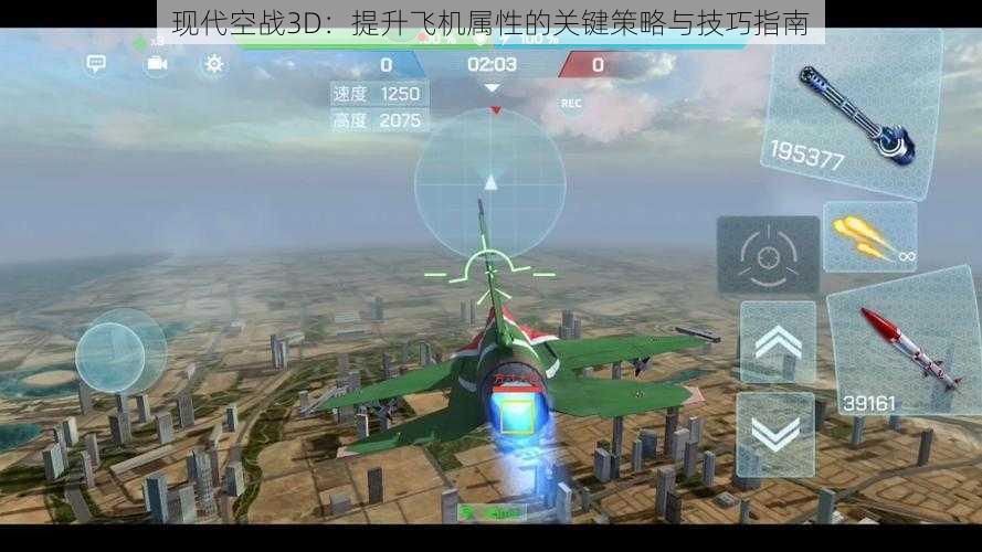 现代空战3D：提升飞机属性的关键策略与技巧指南