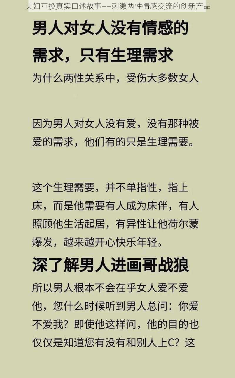 夫妇互换真实口述故事——刺激两性情感交流的创新产品