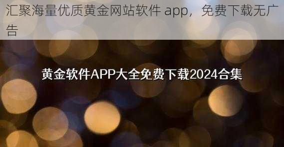 汇聚海量优质黄金网站软件 app，免费下载无广告