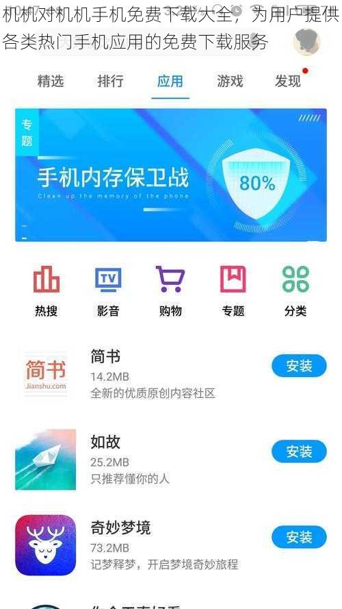 机机对机机手机免费下载大全，为用户提供各类热门手机应用的免费下载服务