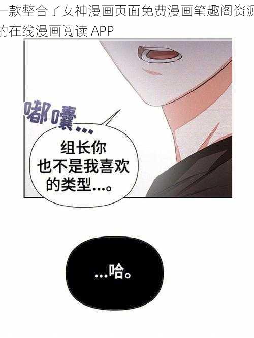 一款整合了女神漫画页面免费漫画笔趣阁资源的在线漫画阅读 APP