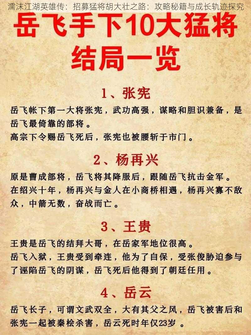 濡沫江湖英雄传：招募猛将胡大壮之路：攻略秘籍与成长轨迹探究