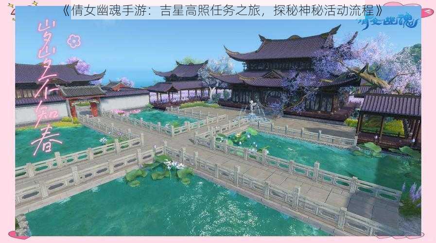 《倩女幽魂手游：吉星高照任务之旅，探秘神秘活动流程》