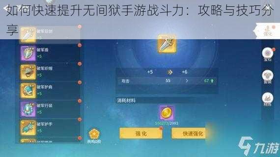 如何快速提升无间狱手游战斗力：攻略与技巧分享