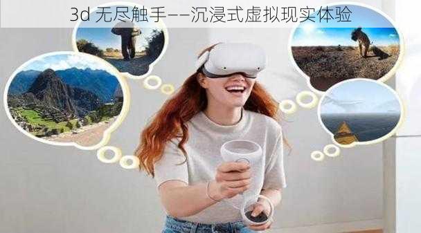 3d 无尽触手——沉浸式虚拟现实体验