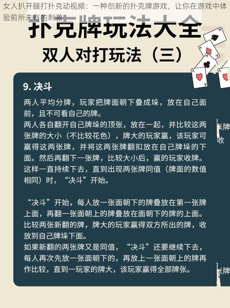 女人扒开腿打扑克动视频：一种创新的扑克牌游戏，让你在游戏中体验前所未有的刺激