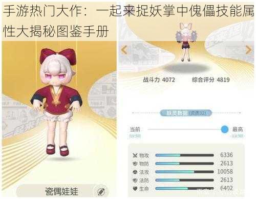 手游热门大作：一起来捉妖掌中傀儡技能属性大揭秘图鉴手册