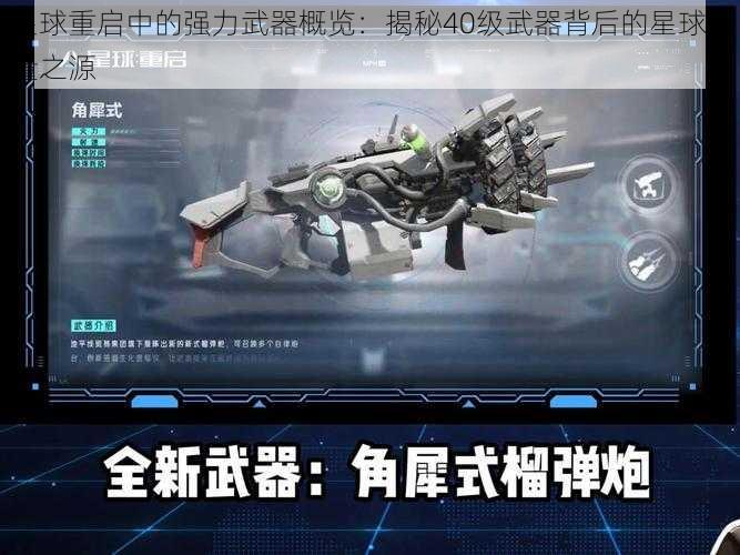 星球重启中的强力武器概览：揭秘40级武器背后的星球力量之源