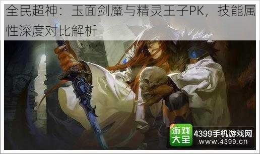 全民超神：玉面剑魔与精灵王子PK，技能属性深度对比解析