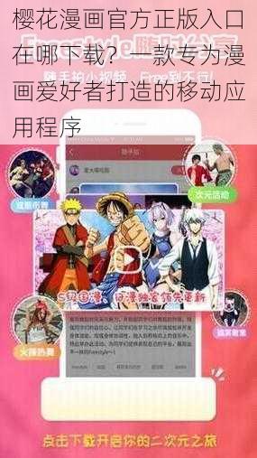 樱花漫画官方正版入口在哪下载？一款专为漫画爱好者打造的移动应用程序