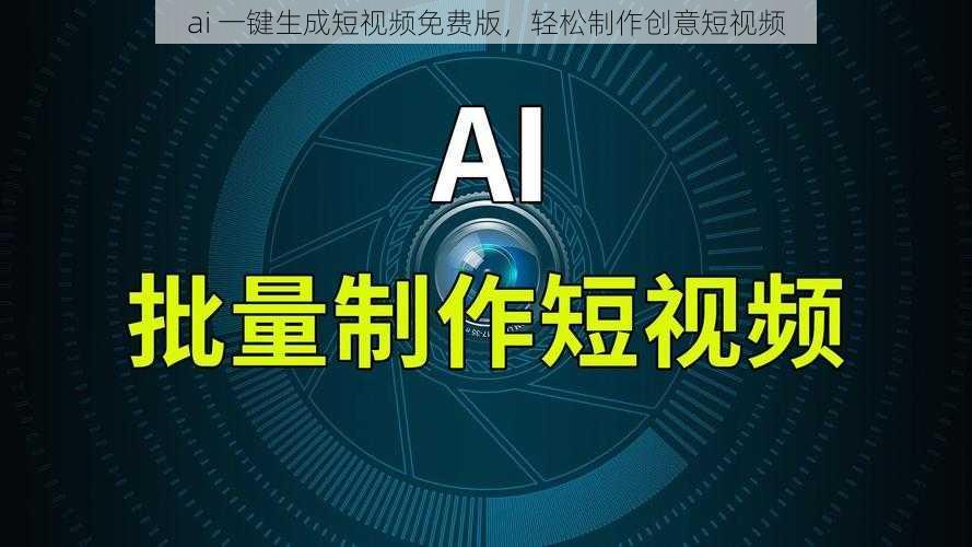 ai 一键生成短视频免费版，轻松制作创意短视频