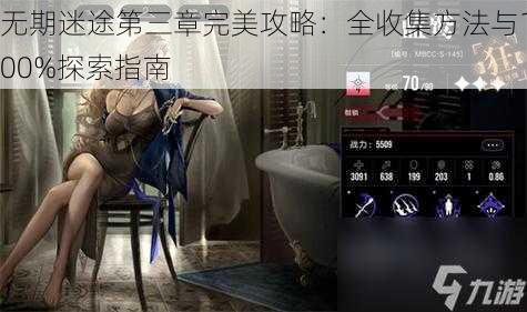 无期迷途第三章完美攻略：全收集方法与100%探索指南