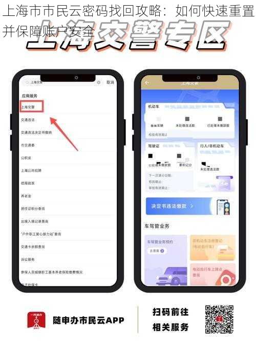 上海市市民云密码找回攻略：如何快速重置并保障账户安全