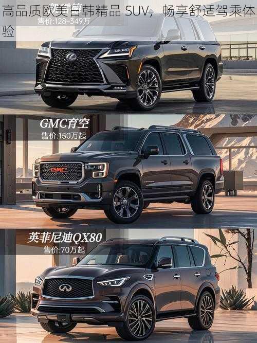 高品质欧美日韩精品 SUV，畅享舒适驾乘体验