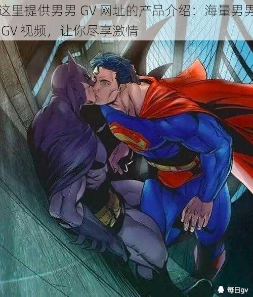 这里提供男男 GV 网址的产品介绍：海量男男 GV 视频，让你尽享激情