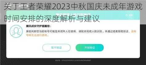 关于王者荣耀2023中秋国庆未成年游戏时间安排的深度解析与建议