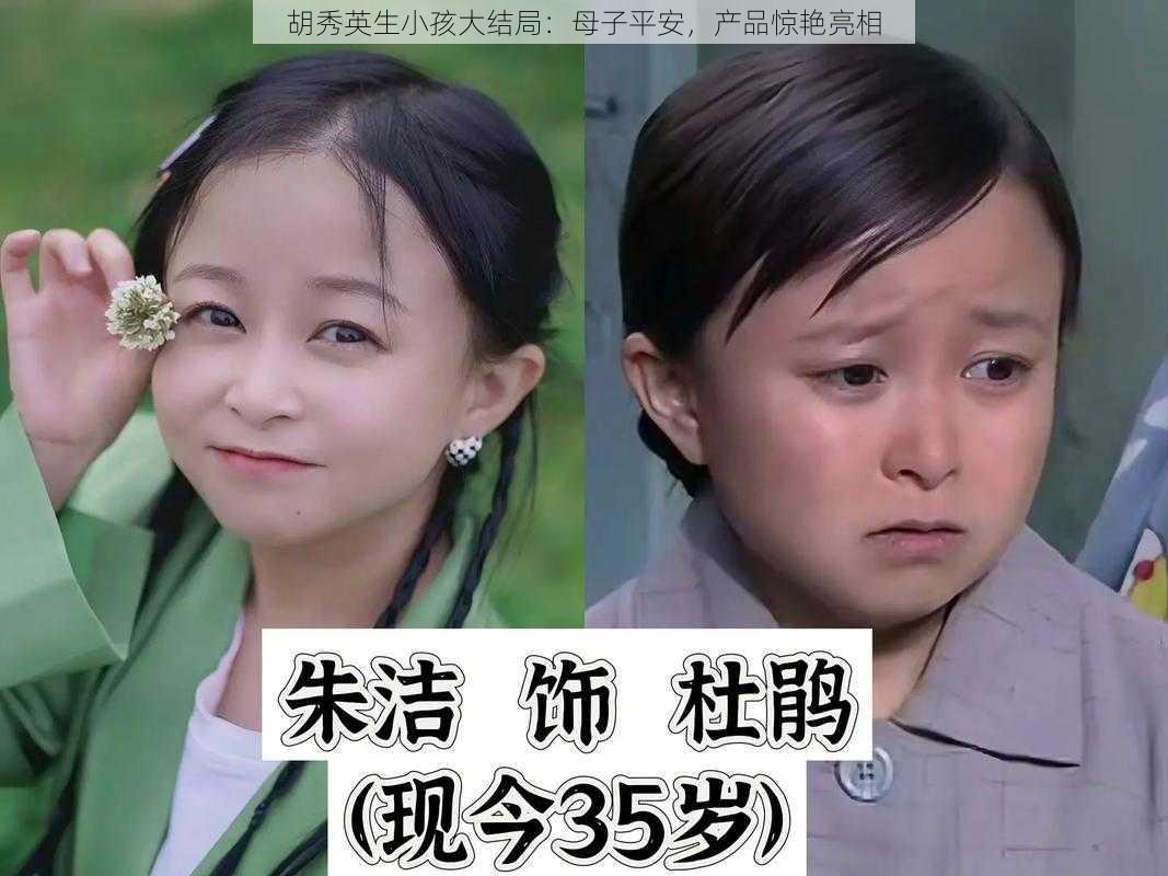 胡秀英生小孩大结局：母子平安，产品惊艳亮相