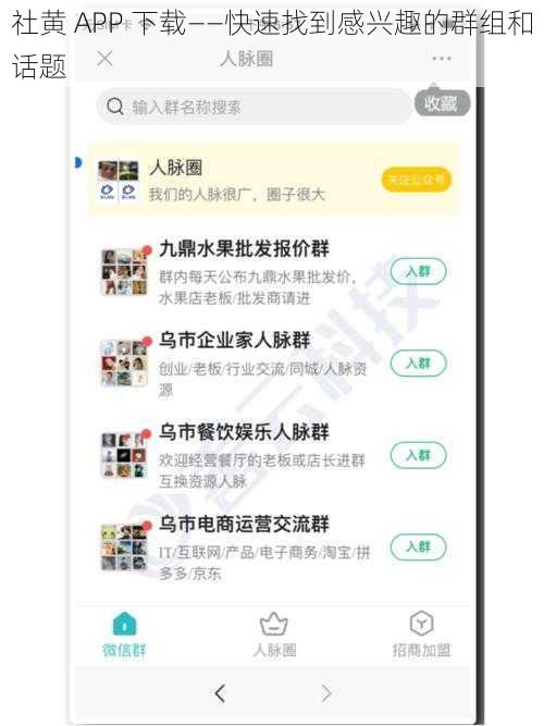 社黄 APP 下载——快速找到感兴趣的群组和话题