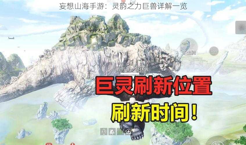 妄想山海手游：灵韵之力巨兽详解一览