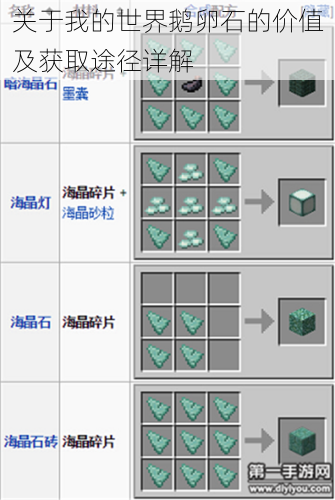 关于我的世界鹅卵石的价值及获取途径详解