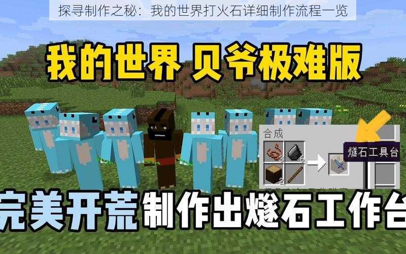 探寻制作之秘：我的世界打火石详细制作流程一览