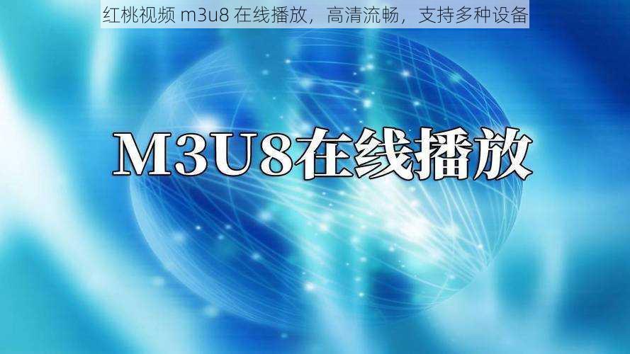 红桃视频 m3u8 在线播放，高清流畅，支持多种设备