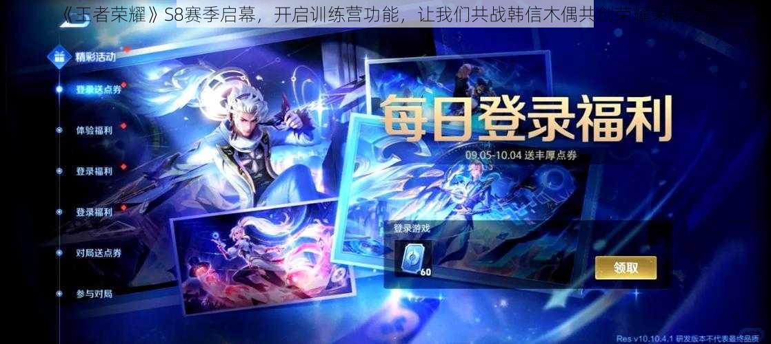 《王者荣耀》S8赛季启幕，开启训练营功能，让我们共战韩信木偶共创荣耀荣耀之旅